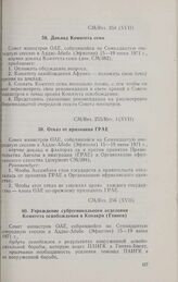 Семнадцатая очередная сессия Совета министров. CM/Res. 255/Rev. 1 (XVII). Отказ от признания ГРАЕ. Аддис-Абеба, 15-19 июня 1971 г.