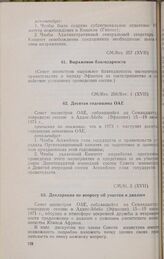 Семнадцатая очередная сессия Совета министров. CM/Res. 257 (XVII). Выражение благодарности. Аддис-Абеба, 15-19 июня 1971 г. 