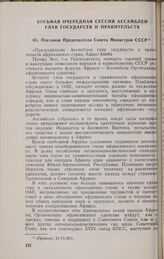 Восьмая очередная сессия Ассамблеи глав государств и правительств. Послание Председателя Совета Министров СССР. Аддис-Абеба, 21-23 июня 1971 г.