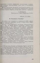 Восьмая очередная сессия Ассамблеи глав государств и правительств. AHG/Res. 65 (VIII). Резолюция о Намибии. Аддис-Абеба, 21-23 июня 1971 г.