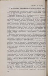 Восьмая очередная сессия Ассамблеи глав государств и правительств. AHG/Res. 66 (VIII). Резолюция о продолжающейся агрессии против ОАР. Аддис-Абеба, 21-23 июня 1971 г. 