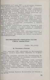 Восемнадцатая очередная сессия Совета министров. CM/Res. 259 (XVIII). Резолюция о Родезии. Аддис-Абеба, 14-19 февраля 1972 г. 