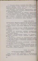 Восемнадцатая очередная сессия Совета министров. CM/Res. 260 (XVIII). Резолюция о Первой всеафриканской торговой ярмарке. Аддис-Абеба, 14-19 февраля 1972 г. 