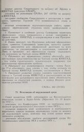 Восемнадцатая очередная сессия Совета министров. CM/Res. 262 (XVIII). Резолюция об окружающей среде. Аддис-Абеба, 14-19 февраля 1972 г.