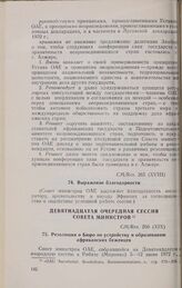 Восемнадцатая очередная сессия Совета министров. CM/Res. 265 (XVIII). Выражение благодарности. Аддис-Абеба, 14-19 февраля 1972 г. 