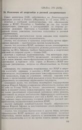 Девятнадцатая очередная сессия Совета министров. CM/Res. 270 (XIX). Резолюция об апартхейде и расовой дискриминации. Рабат, 5-12 июня 1972 г. 