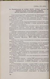 Девятнадцатая очередная сессия Совета министров. CM/Res. 272 (XIX). Рекомендации по особым мерам, которые должны бы приняты в целях деколонизации и борьбы против апартхейда и расовой дискриминации. Рабат, 5-12 июня 1972 г. 