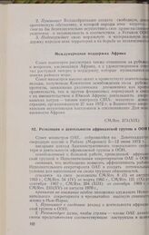 Девятнадцатая очередная сессия Совета министров. CM/Res 273 (XIX). Резолюция о деятельности африканской группы в ООН. Рабат, 5-12 июня 1972 г. 