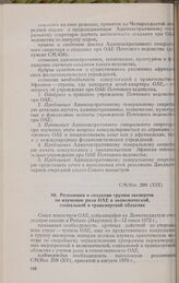 Девятнадцатая очередная сессия Совета министров. CM/Res. 280 (XIX). Резолюция о создании группы экспертов по изучению роли ОАЕ в экономической, социальной и транспортной областях. Рабат, 5-12 июня 1972 г. 