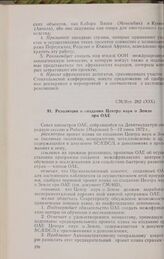 Девятнадцатая очередная сессия Совета министров. CM/Res. 282 (XIX). Резолюция о создании Центра наук о Земле при ОАЕ. Рабат, 5-12 июня 1972 г. 