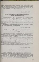 Девятнадцатая очередная сессия Совета министров. CM/Res. 287 (XIX). Резолюция о Межафриканской конвенции о выдаче правонарушителей. Рабат, 5-12 июня 1972 г.
