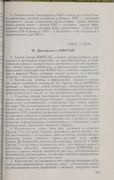 Девятнадцатая очередная сессия Совета министров. CM/St. 7 (XIX). Декларация о ЮНКТАД. Рабат, 5-12 июня 1972 г. 