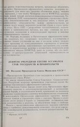 Девятая очередная сессия Ассамблеи глав государств и правительств. Послание Председателя Совета Министров СССР. Рабат, 12-15 июня 1972 г. 