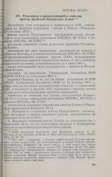 Девятая очередная сессия Ассамблеи глав государств и правительств. AHG/Res. 67 (IX). Резолюция о продолжающейся агрессии против Арабской Республики Египет. Рабат, 12-15 июня 1972 г. 