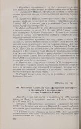 Девятая очередная сессия Ассамблеи глав государств и правительств. AHG/Res. 68 (IX). Резолюция Ассамблеи глав африканских государств и правительств о поздравлениях в адрес Марокко и Алжира. Рабат, 12-15 июня 1972 г.