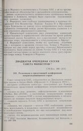 Двадцатая очередная сессия Совета министров. CM/Res. 290 (XX). Резолюция о предстоящей конференции неприсоединившихся стран. Аддис-Абеба, 5-9 февраля 1973 г. 