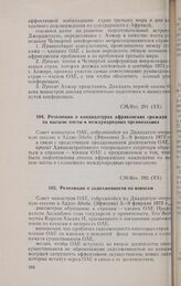 Двадцатая очередная сессия Совета министров. CM/Res. 291 (XX). Резолюция о кандидатурах африканских граждан на высшие посты в международных организациях. Аддис-Абеба, 5-9 февраля 1973 г. 