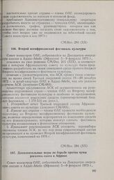 Двадцатая очередная сессия Совета министров. CM/Res. 294 (XX). Дополнительные меры по борьбе против чумы рогатого скота в Африке. Аддис-Абеба, 5-9 февраля 1973 г. 
