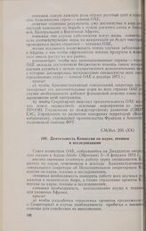 Двадцатая очередная сессия Совета министров. CM/Res. 295 (XX). Деятельность Комиссии по науке, технике и исследованиям. Аддис-Абеба, 5-9 февраля 1973 г. 