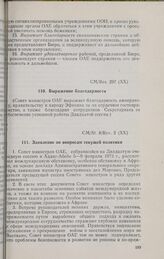 Двадцатая очередная сессия Совета министров. CM/St. 8/Rev. 2 (XX). Заявление по вопросам текущей политики. Аддис-Абеба, 5-9 февраля 1973 г. 