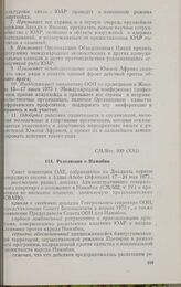 Двадцать первая очередная сессия Совета министров. CM/Res. 300 (XXI). Резолюция о Намибии. Аддис-Абеба, 17-24 мая 1973 г.