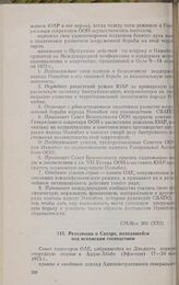 Двадцать первая очередная сессия Совета министров. CM/Res. 301 (XXI). Резолюция о Сахаре, находящейся под испанским господством. Аддис-Абеба, 17-24 мая 1973 г.