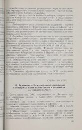 Двадцать первая очередная сессия Совета министров. CM/Res. 304 (XXI). Резолюция о Международной конференции в поддержку жертв колониализма и апартхейда, состоявшейся в Осло. Аддис-Абеба, 17-24 мая 1973 г.