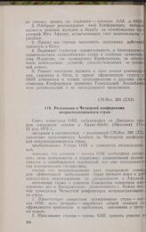 Двадцать первая очередная сессия Совета министров. CM/Res. 305 (XXI). Резолюция о Четвертой конференции неприсоединившихся стран. Аддис-Абеба, 17-24 мая 1973 г.