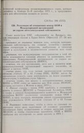 Двадцать первая очередная сессия Совета министров. CM/Res. 306 '(XXI). Резолюция об отношениях между ООН и Международной организацией по охране интеллектуальной собственности. Аддис-Абеба, 17-24 мая 1973 г.