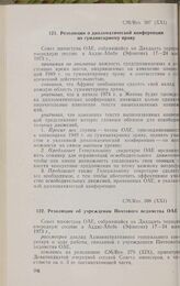 Двадцать первая очередная сессия Совета министров. CM/Res. 307 (XXI). Резолюция о дипломатической конференции по гуманитарному праву. Аддис-Абеба, 17-24 мая 1973 г.