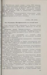 Двадцать первая очередная сессия Совета министров. /QM/Res. 309 (XXI). Резолюция о Всеафриканской сети дальней связи. Аддис-Абеба, 17-24 мая 1973 г.