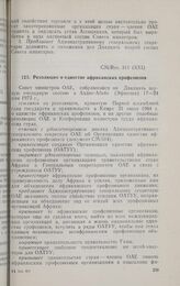 Двадцать первая очередная сессия Совета министров. CM/Res. 311 (XXI). Резолюция о единстве африканских профсоюзов. Аддис-Абеба, 17-24 мая 1973 г.