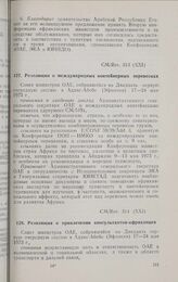 Двадцать первая очередная сессия Совета министров. CM/Res. 314 (XXI). Резолюция о привлечении консультантов-африканцев. Аддис-Абеба, 17-24 мая 1973 г.