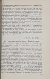 Двадцать первая очередная сессия Совета министров. CM/Res. 316 (XXI). Резолюция о проблеме засухи в Западной Африке. Аддис-Абеба, 17-24 мая 1973 г.