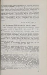 Двадцать первая очередная сессия Совета министров. CM/St. 11 /Rev. 1 (XXI). Декларация ОАЕ по вопросам морского права. Аддис-Абеба, 17-24 мая 1973 г. 