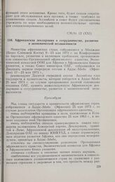 Двадцать первая очередная сессия Совета министров. CM/St. 12 (XXI). Африканская декларация о сотрудничестве, развитии и экономической независимости. Аддис-Абеба, 17-24 мая 1973 г. 