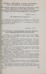 Десятая очередная сессия Ассамблеи глав государств и правительств. AHG/Res. 70 (X). Резолюция о продолжающейся оккупации Израилем части территории Арабской Республики Египет. Аддис-Абеба, 27-28 мая 1973 г.