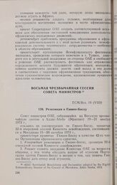 Восьмая чрезвычайная сессия Совета министров. ECM/Res. 19 (VIII). Резолюция о Гвинее-Бисау. Аддис-Абеба, 19-21 ноября 1973 г. 