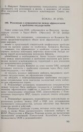 Восьмая чрезвычайная сессия Совета министров. ECM/Res. 20 (VIII). Резолюция о сотрудничестве между африканскими и арабскими государствами. Аддис-Абеба, 19-21 ноября 1973 г. 
