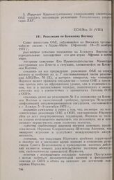Восьмая чрезвычайная сессия Совета министров. ECM/Res. 21 (VIII). Резолюция по Ближнему Востоку. Аддис-Абеба, 19-21 ноября 1973 г. 