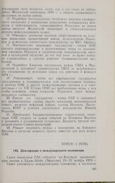 Восьмая чрезвычайная сессия Совета министров. ECM/St. 1 (VIII). Декларация о международном положении. Аддис-Абеба, 19-21 ноября 1973 г. 