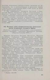 Положить конец империалистическим провокациям против независимых государств Африки (Заявление Совещания Политического консультативного комитета государств — участников Варшавского договора в Берлине 2 декабря 1970 г.) 