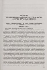 Е.А. Долматовский - ЦК КПСС. Письмо о проблемах налаживания связей СССР с африканскими странами. 2 января 1961 г. 