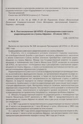 Постановление ЦК КПСС «О расширении советского радиовещания на страны Африки». 20 июля 1961 г. 