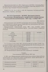 Б.Н. Пономарев - ЦК КПСС. Докладная записка об исполнении «Международного профсоюзного фонда помощи левым рабочим организациям» 1961 года. 1 ноября 1961 г. 
