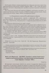 А.П. Маресьев - ЦК КПСС. Справка о связях Советского комитета ветеранов войны с ветеранскими организациями стран Африки. 4 января 1962 г. 