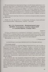 С.К. Романовский - Международный отдел ЦК КПСС. О культурных и научных связях СССР со странами Африки. 5 января 1962 г. 