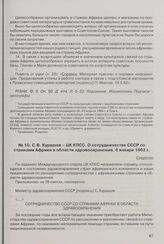 С.В. Курашов - ЦК КПСС. О сотрудничестве СССР со странами Африки в области здравоохранения. 6 января 1962 г. 