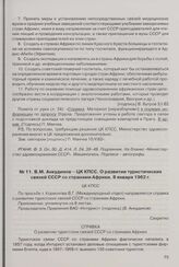 В.М. Анкудинов - ЦК КПСС. О развитии туристических связей СССР со странами Африки. 8 января 1962 г. 