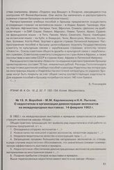 Н. Воробей - М.М. Карлинскому и Н.Н. Пытелю. О недостатках в организации демонстрации экспонатов на международных выставках. 14 февраля 1962 г.